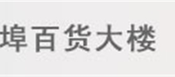 蚌埠百货大楼