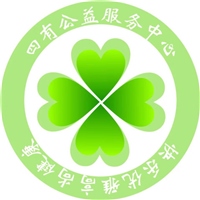 长沙市雨花区四有公益服务中心